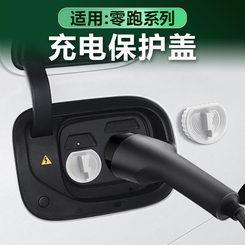 零跑新款硅胶充电口保护盖