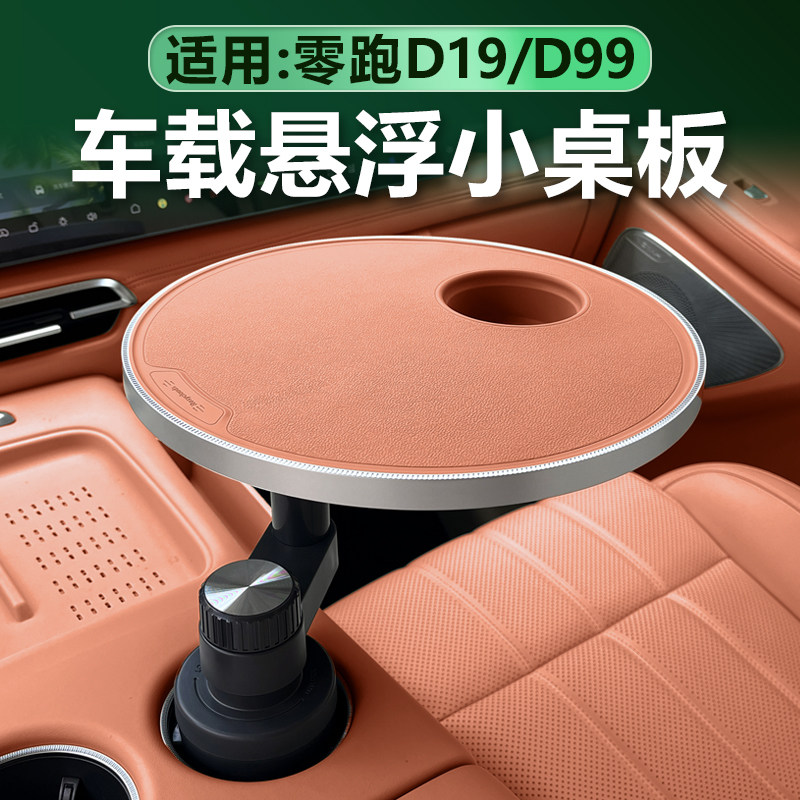 适用零跑D19/D99车载悬浮小桌板多功能杯架旋转桌板餐桌茶台托盘