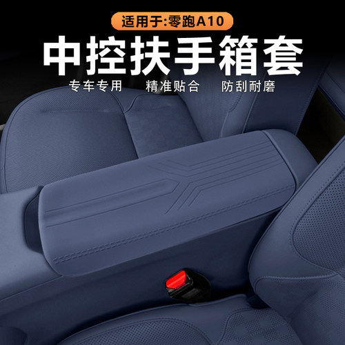 零跑A10中控扶手箱垫硅胶保护套