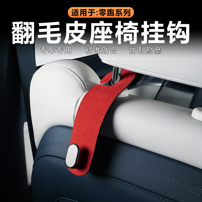 零跑座椅背单钩Alcantara翻毛皮