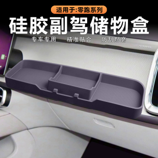适用零跑B10 Lafa5副驾驶储物盒洞洞拓展置物收纳原车色硅胶 B01