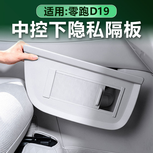 零跑D19中控下隐私隔板储物挡板