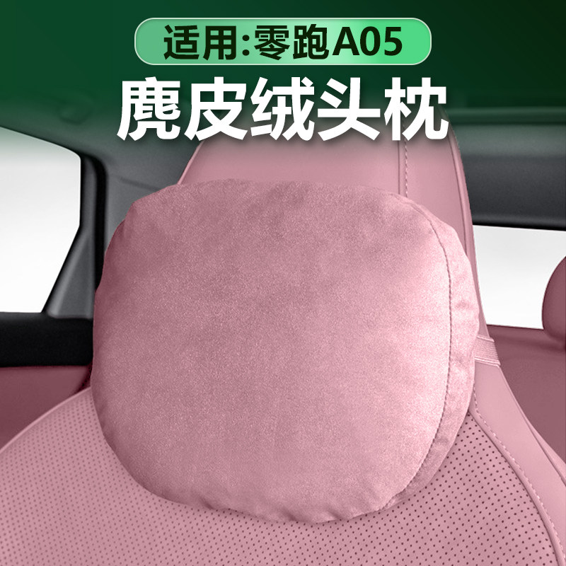 零跑A05麂皮绒头枕腰靠原车色