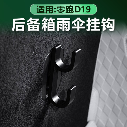 零跑D19后备箱靠背雨伞挂钩