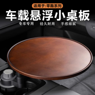 D19车载小桌板实木托盘茶杯架可旋转圆桌子 C11 适用零跑C16 C10