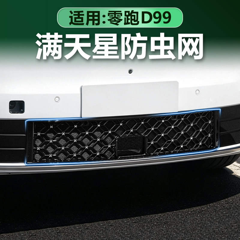 零跑D99满天星防虫网黑化改装