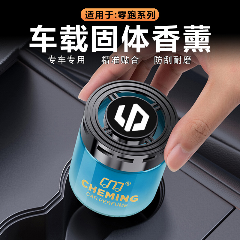 零跑车载香水香熏摆件香膏