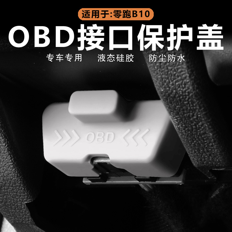 零跑B10硅胶OBD接口保护盖