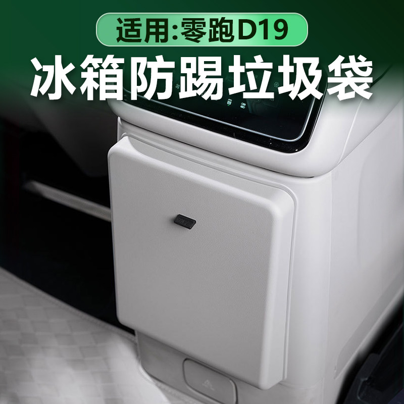 适用零跑D19冰箱防踢垃圾袋车载垃圾桶冷暖箱保护盖板原车色改装