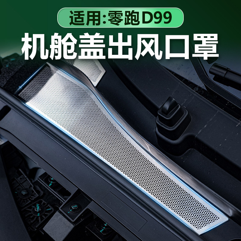 零跑D99机舱盖出风口保护罩