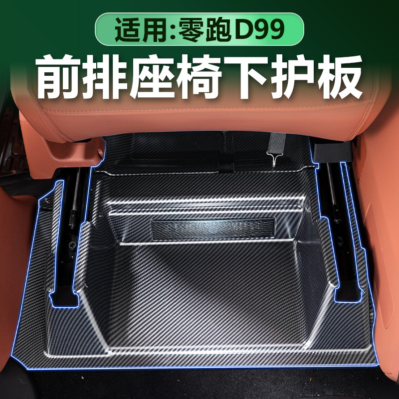 零跑D99前排座椅下防护盖碳纤纹