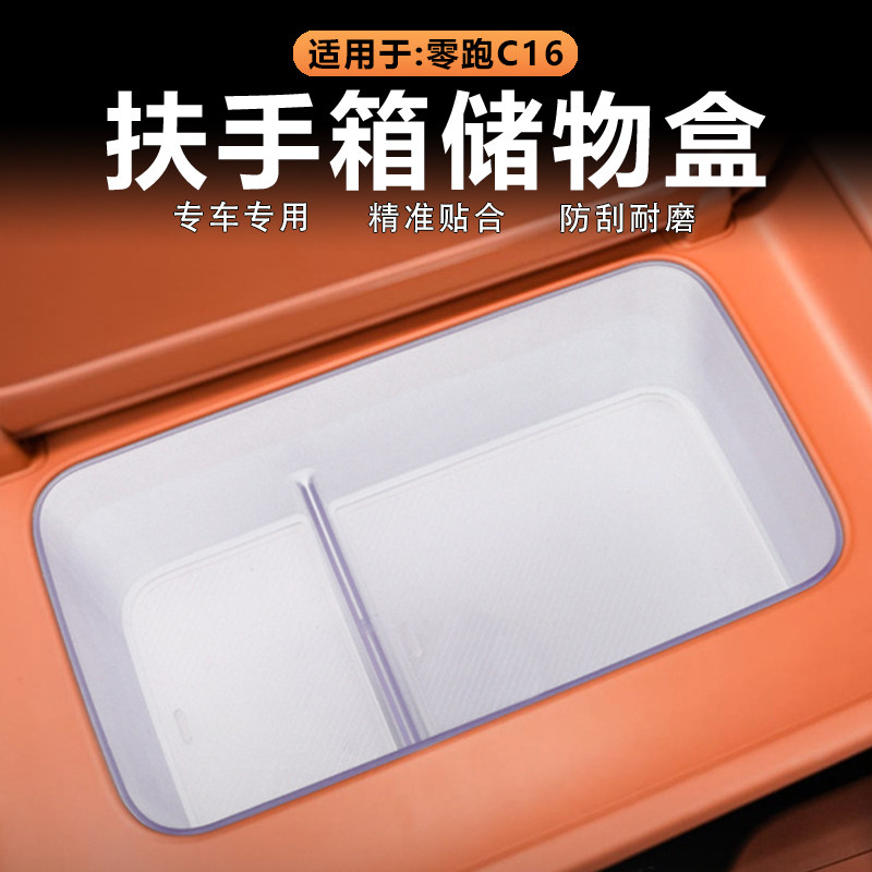 26款零跑C16扶手箱储物盒原车色
