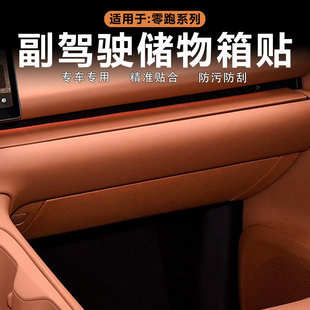 饰贴原车色皮革防刮改装 适用零跑C16 C10副驾驶储物箱贴手套箱装