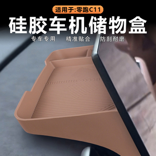 适用26款 零跑C11中控屏幕后储物盒仪表台置物盒收纳兜原车色硅胶
