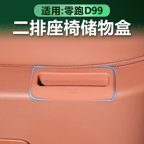 零跑D99二排座椅侧边储物盒