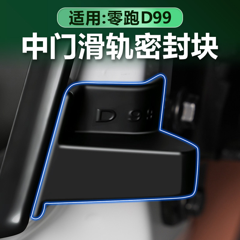 零跑D99中门滑轨密封硅胶