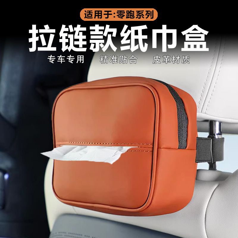 零跑拉链纸巾包抽纸盒原车色皮革