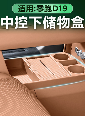 适用零跑D19中控下储物盒翻盖纸巾包置物收纳盒TPE原车色内饰改装