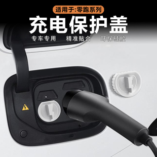 C16硅胶磁吸充电口保护盖防水保护原车色改装 适用零跑C10 饰配件