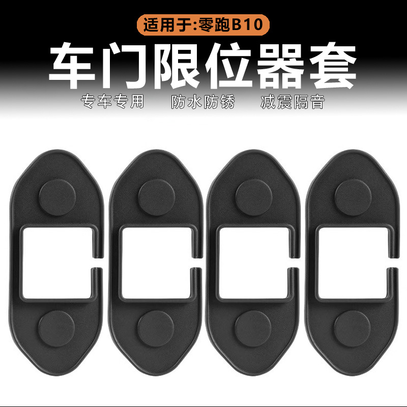 零跑B10硅胶车门限位器保护套