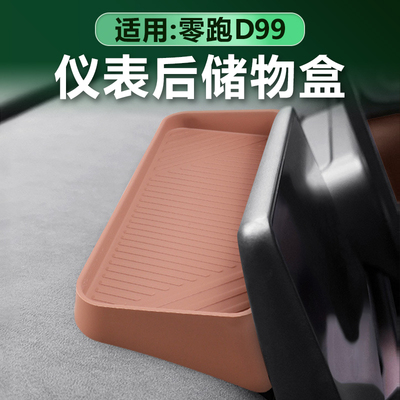 零跑D99仪表屏储物盒原车色硅胶