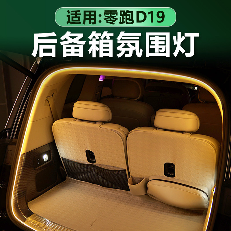 零跑D19后备箱氛围灯尾箱照明灯