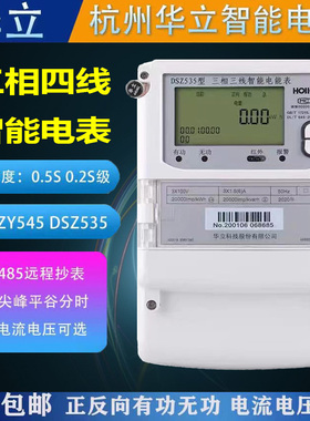 杭州华立DTZ545/DSZ535智能电表尖峰平谷三相四线0.5S级/0.2S级