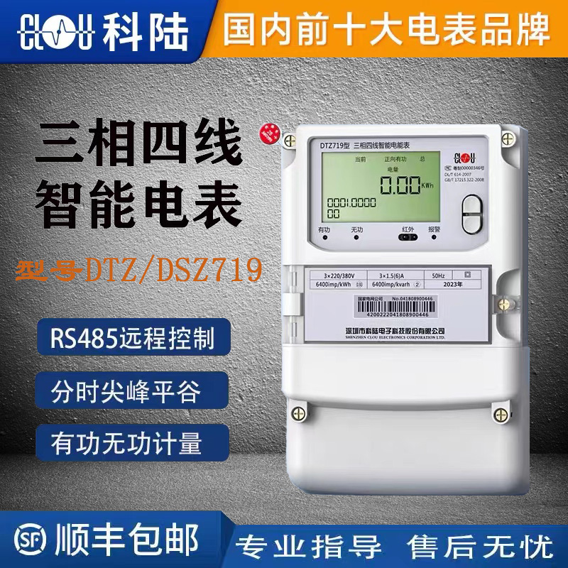 深圳科陆三相电表包邮尖峰平谷