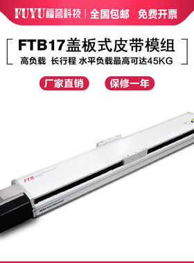 FUYU福誉半封闭高速同步带滑台直线模组皮带精密直线导轨电动移动