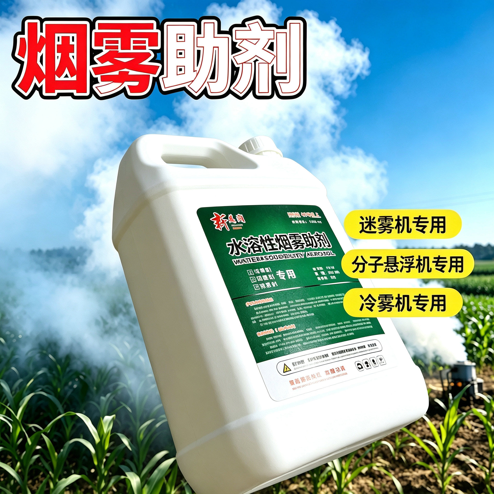 水溶性专用烟雾剂 弥雾机 冷雾机 加热原理喷雾器专用 烟雾助剂