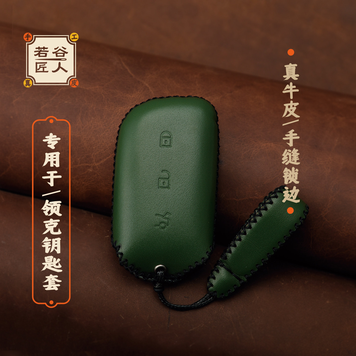 若谷匠人26款领克车钥匙套真皮