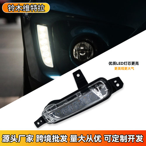 适用于铃木维特拉前雾灯改装日行灯杠灯 Vitara专用LED日间行车灯