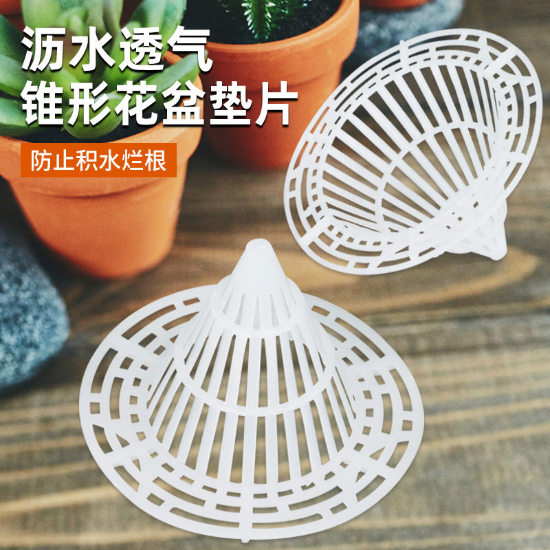 花盆垫片锥形格网透气防虫沥水罩图片