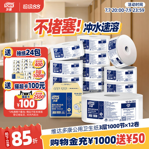 多康Tork大盘纸12卷商用卷纸