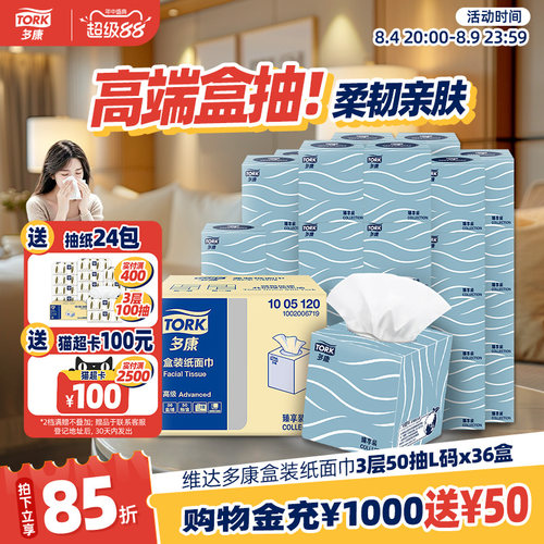 维达多康盒装抽纸3层50抽36盒