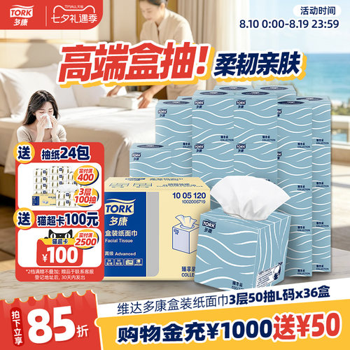 维达多康盒装抽纸3层50抽36盒