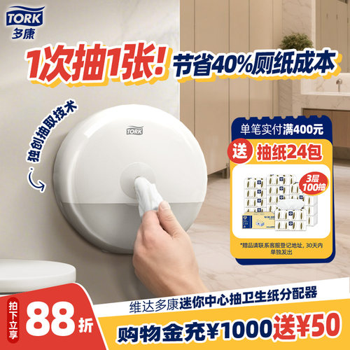 维达tork多康抽纸盒卷纸盒
