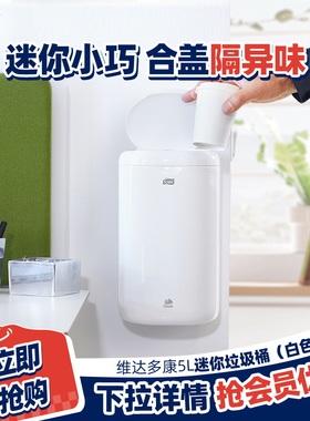 Tork/多康迷你壁挂式垃圾桶5L 酒店办公室家用商用专用垃圾桶