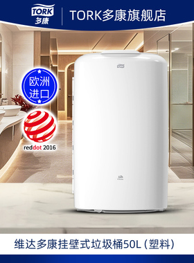 Tork多康壁挂式垃圾桶50升大容量 机场商场酒店办公室卫生间专用