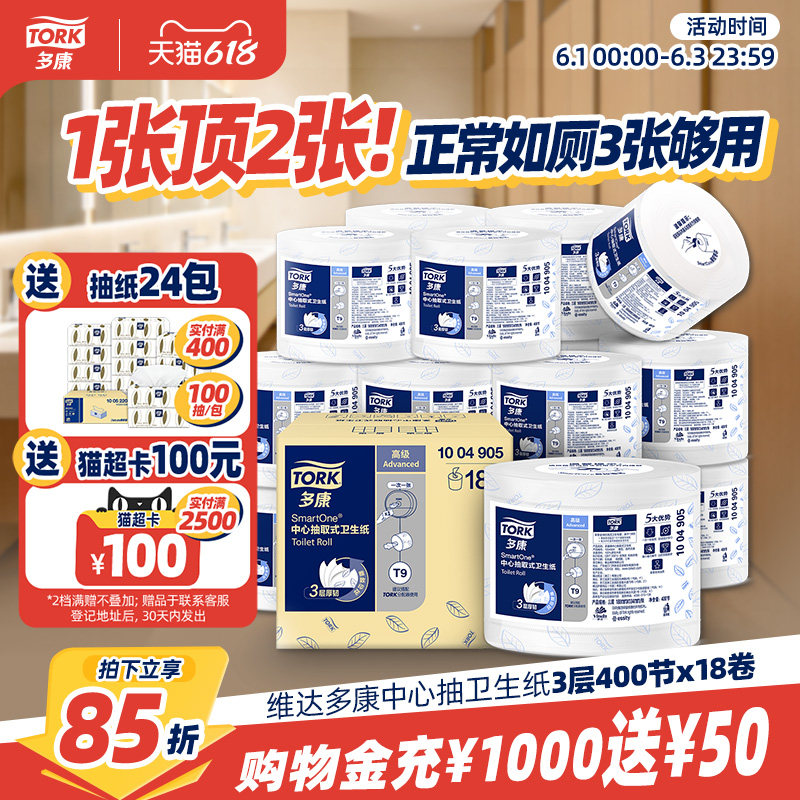 【618狂欢】维达多康中心抽卫生纸18卷商用纸巾卫生间酒店大盘纸