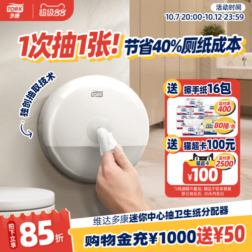 维达tork多康抽纸盒卷纸盒