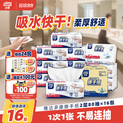 维达多康抽取式擦手纸80抽16包