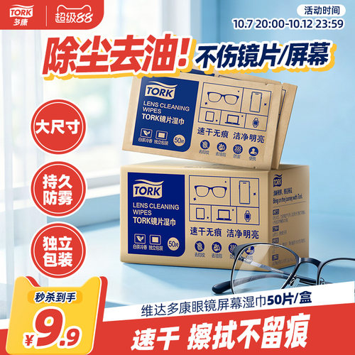 维达多康镜片湿巾眼镜清洁湿巾