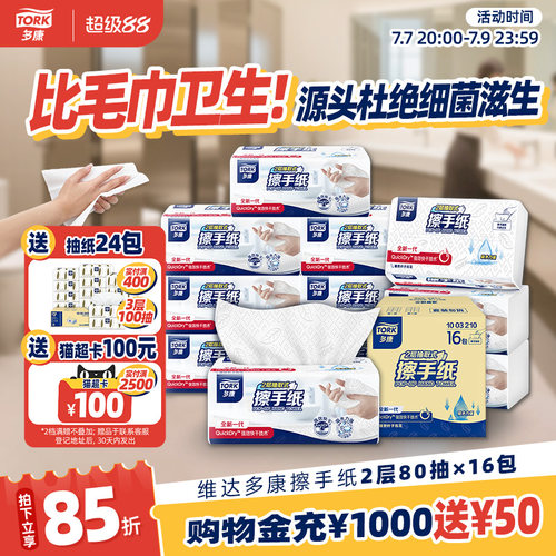 多康Tork擦手纸2层80抽*16包