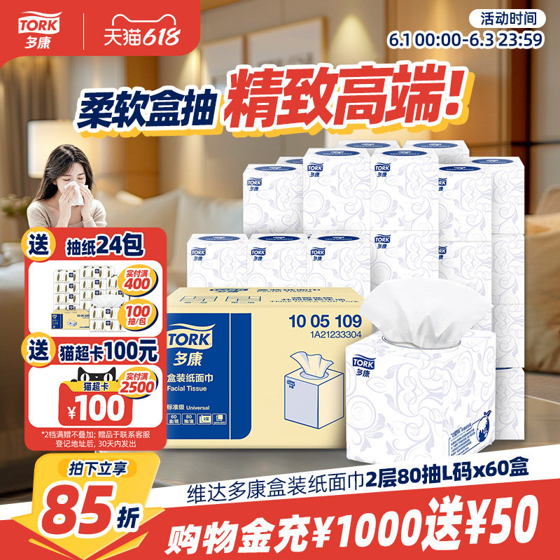 【618狂欢】维达多康盒装软抽纸2层80抽*60盒整箱酒店客厅卧室