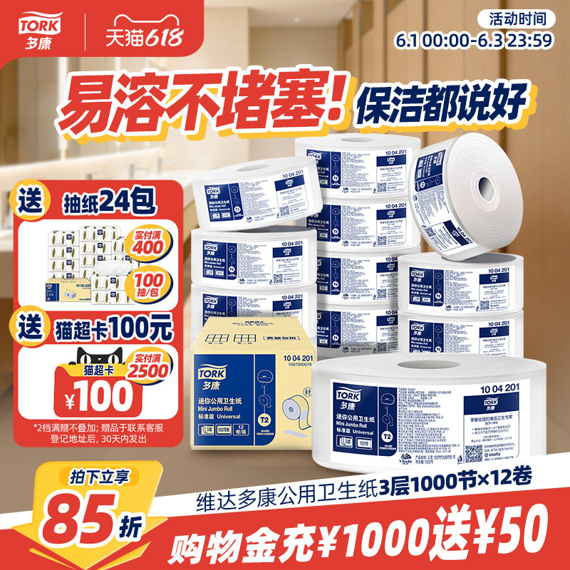 【618狂欢】维达多康商用大盘纸大卷纸3层12卷厕所卫生纸酒店厕纸