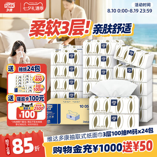 维达多康抽纸纸巾100抽面巾纸