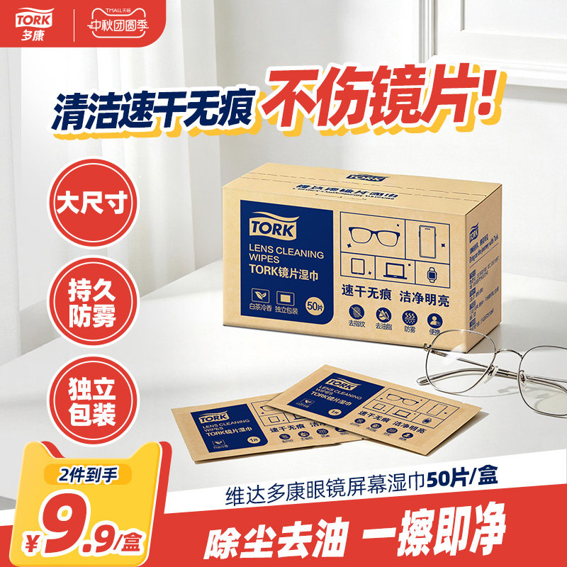 多康眼镜清洁湿巾擦眼镜防雾50片