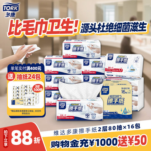 维达多康擦手纸抽纸80抽16包家用