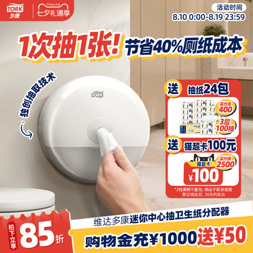 维达tork多康抽纸盒卷纸盒